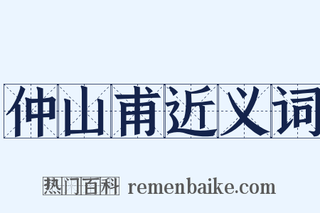 仲山甫近义词是什么意思的图片
